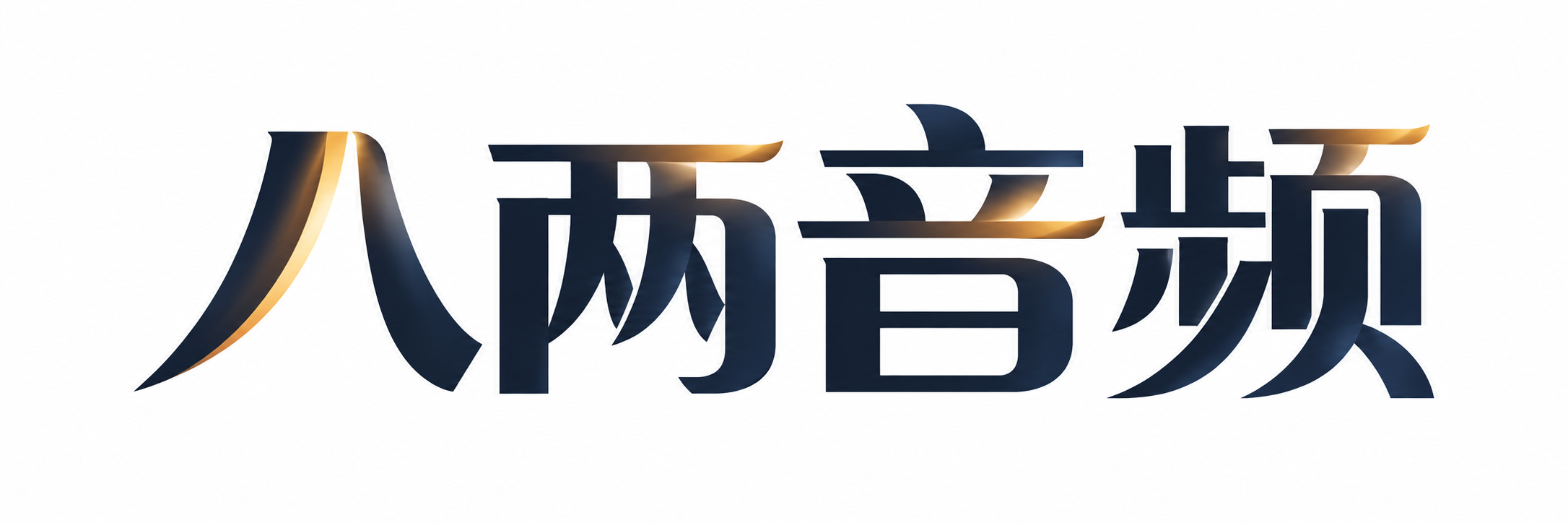 八两音频